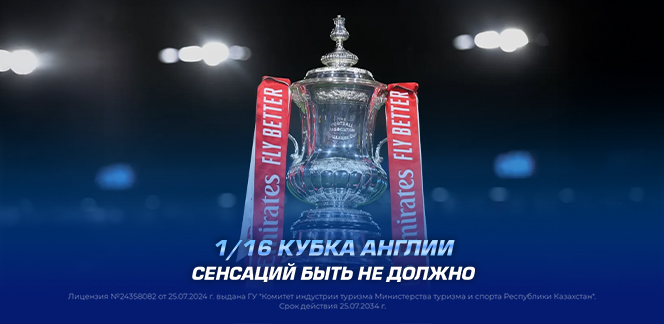 1/16 Кубка Англии: прогноз от экспертов 1XBET и самые интересные к просмотру матчи