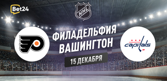 Прогноз на матч НХЛ Филадельфия – Вашингтон