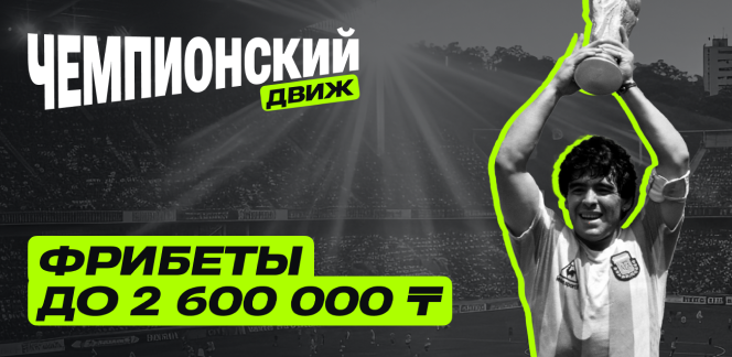 «Чемпионский движ» с призовым фондом 10 000 000 тенге: старт февральского этапа