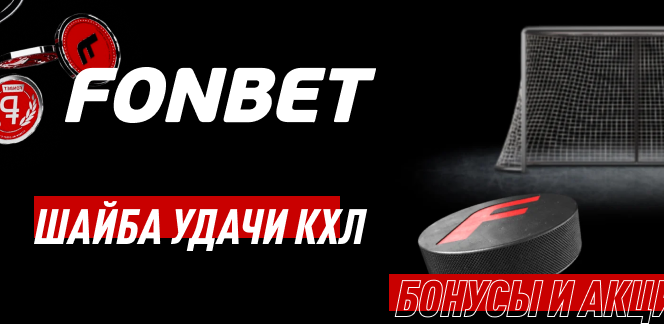 «Шайба удачи КХЛ» – новая акция букмекерской конторы «Фонбет»