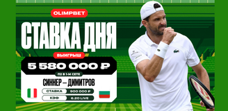 Клиент OLIMPBET заиграл кэф 6.20 и выиграл более 5,5 млн рублей на матче Синнера и Димитрова на Уимблдоне