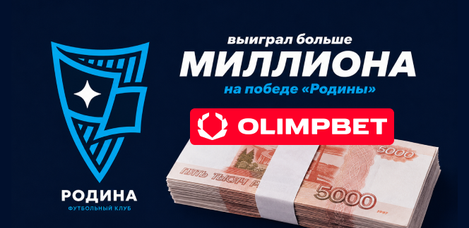 Клиент OLIMPBET выиграл больше миллиона на победе «Родины»