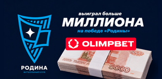 Клиент OLIMPBET выиграл больше миллиона на победе «Родины»