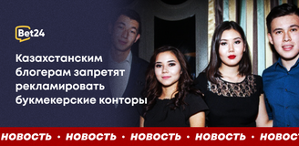 Казахстанским блогерам запретят рекламировать букмекерские конторы
