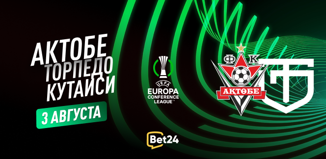 Прогноз на матч квалификации Лиги Конференций УЕФА 2023/24 ФК Актобе – Торпедо Кутаиси