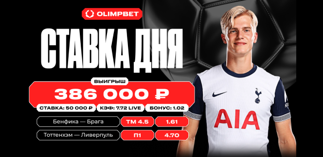 Экспресс из двух событий увеличил выигрыш клиента OLIMPBET в семь раз