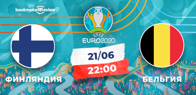 Прогноз на матч Евро-2020 Финляндия - Бельгия: ждать ли сюрприза от финнов?