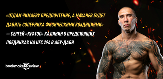 «Отдам Чимаеву предпочтение, а Махачев будет давить соперника физическими кондициями» — Сергей «Кратос» Калинин о предстоящих поединках на UFC 294 в Абу-Даби