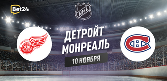 Прогноз на матч НХЛ Детройт Ред Уингз – Монреаль Канадиенс