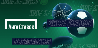 Акция «Эпоха ставок» от БК Лига Ставок