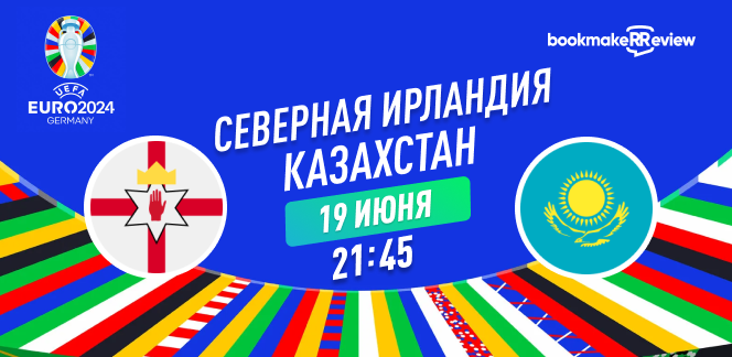 Прогноз на матч квалификации к Евро 2024 Северная Ирландия – Казахстан