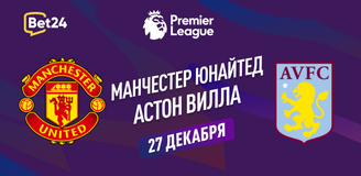 Прогноз на матч АПЛ Манчестер Юнайтед – Астон Вилла