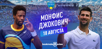 Прогноз на матч 1/8 финала теннисного турнира в Цинциннати Гаэль Монфис – Новак Джокович