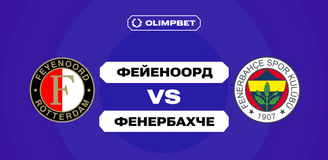 Клиенты OLIMPBET ставят на победу «Фейеноорда» в матче с «Фенербахче»