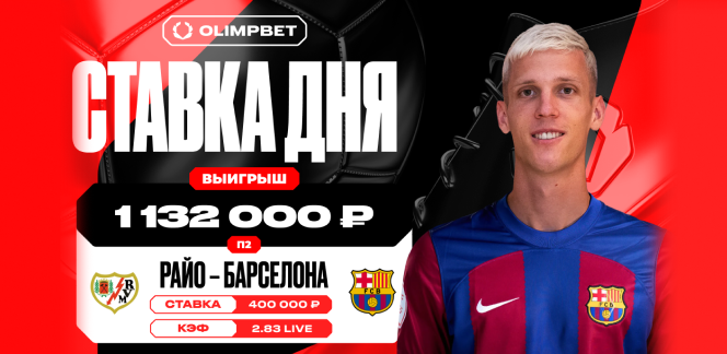 Дебютная игра Дани Ольмо принесла клиенту OLIMPBET выигрыш в 1 132 000 рублей