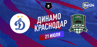 Прогноз на матч РПЛ Динамо – ФК Краснодар