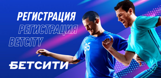 Как зарегистрироваться и войти в личный кабинет в БК Бетсити