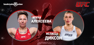 Прогноз на бой UFC Ирина Алексеева – Мелисса Диксон