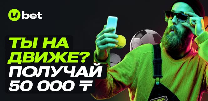 Ubet платит 50.000 тенге за движ на сайте