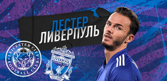 Прогноз на матч чемпионата Англии «Лестер» - «Ливерпуль»: грущу вместе с Клоппом и жду результативной игры