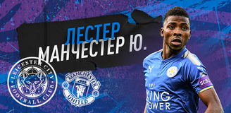 Прогноз на матч Кубка Англии «Лестер» - «Манчестер Юнайтед»: погоня за тремя зайцами обернется голевым голодом