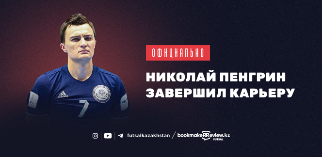 Казахстанский футзалист Николай Пенгрин объявил о завершении карьеры игрока