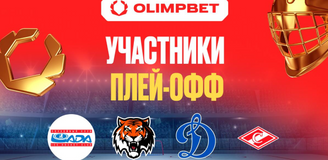 Все четыре клуба-партнера OLIMPBET вышли в плей-офф КХЛ