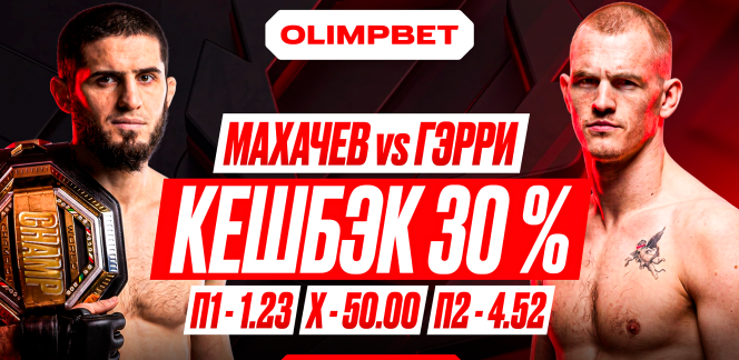 OLIMPBET запустил акцию «Кешбэк 30% на Махачева»