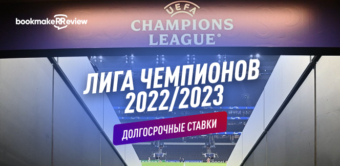 Долгосрочные ставки на Лигу Чемпионов 2022/2023