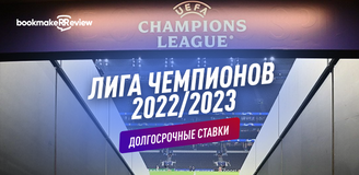 Долгосрочные ставки на Лигу Чемпионов 2022/2023