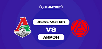 Пользователи OLIMPBET не сомневаются в победе «Локомотива» над «Акроном» в Кубке России