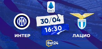 Прогноз на матч Серии А «Интер» – «Лацио»: футбольный праздник продолжается