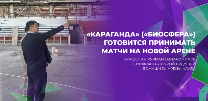 Новая арена для «Караганды» (экс - «Биосфера»)