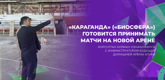 Новая арена для «Караганды» (экс - «Биосфера»)