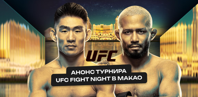 Анонс UFC Fight Night в Макао: Сонг — Фигейредо. Бой поколений в легчайшем весе