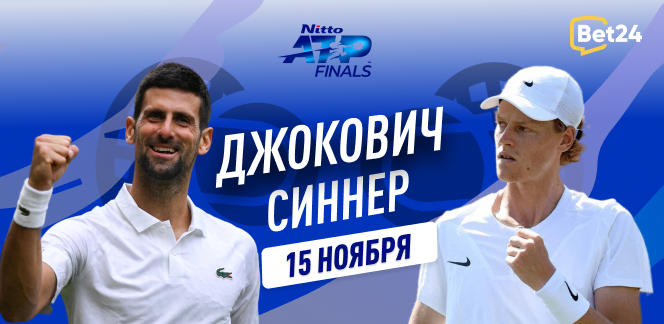Прогноз на матч второго тура Finals 2023 в Турине Новак Джокович – Янник Синнер