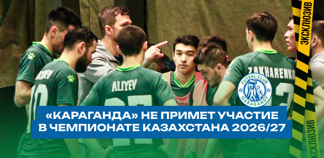 «Караганда» не сыграет в чемпионате Казахстана сезона 2026/27