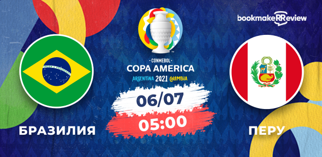 Прогноз на матч Копа Америка Бразилия – Перу: будет ярко и результативно