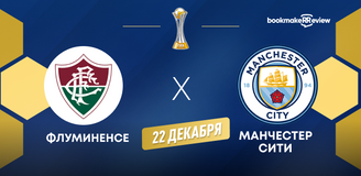 Прогноз на финал клубного чемпионата мира Флуминенсе – Манчестер Сити