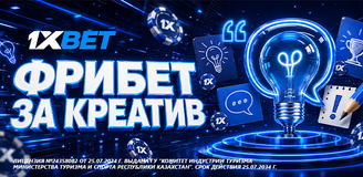 Фрибет от 1xBet за креатив: букмекер ищет новый слоган