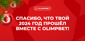 OLIMPBET первым в индустрии добавил персонализированные итоги года с поздравлениями от звезд хоккея и амбассадоров компании