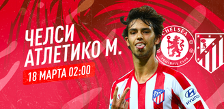 Прогноз на матч 1/8 Лиги чемпионов «Челси» - «Атлетико» Мадрид: испанцам надо отыгрываться