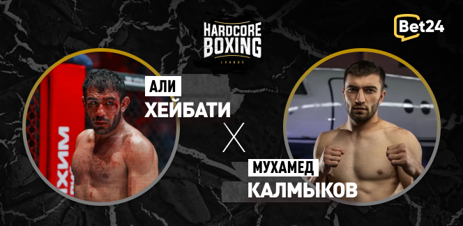 Прогноз на бой Hardcore Boxing Али Хейбати – Мухамед Калмыков