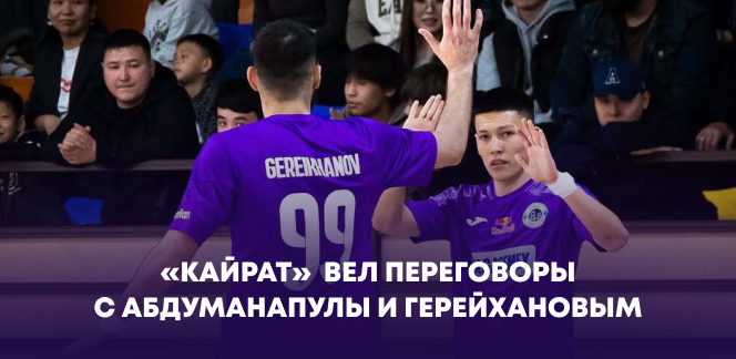 «Кайрат» вел переговоры с Абдуманапулы и Герейхановым
