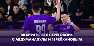 «Кайрат» вел переговоры с Абдуманапулы и Герейхановым