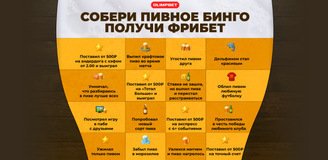 Пивное бинго OLIMPBET — фрибеты за задания