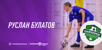 Руслан Булатов: В казахстанском футзале агенты есть только у легионеров