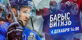 Прогноз на матч «Барыс» – «Витязь»: победная серия казахстанского клуба закончится?