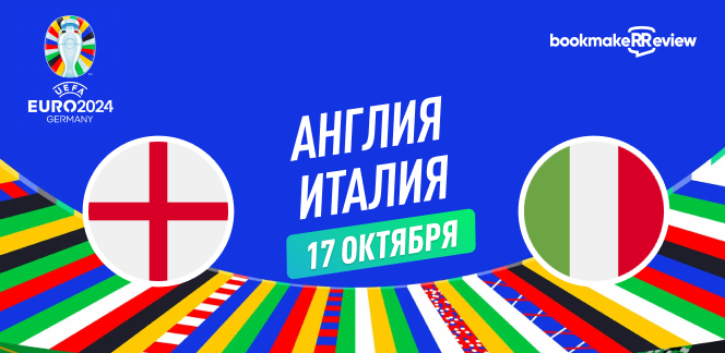 Прогноз на матч квалификации к Евро 2024 Англия – Италия