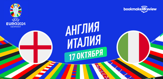 Прогноз на матч квалификации к Евро 2024 Англия – Италия